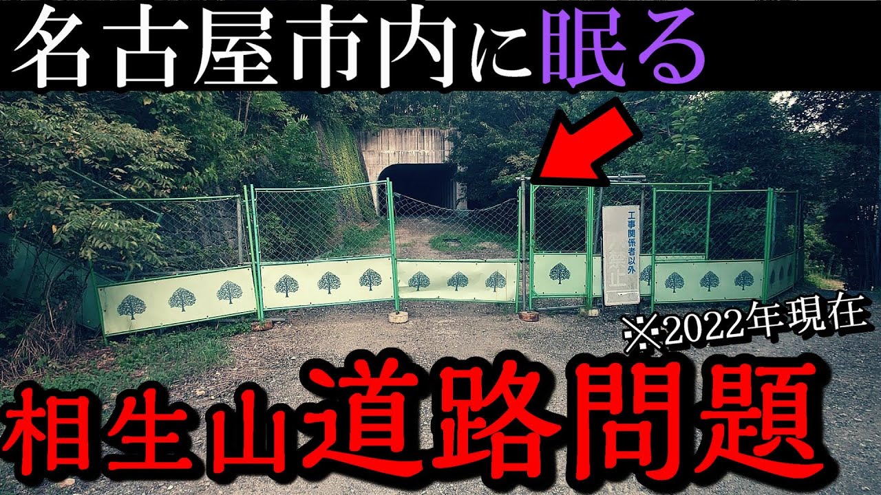 【廃道】名古屋市が全面放棄した「相生山道路問題」