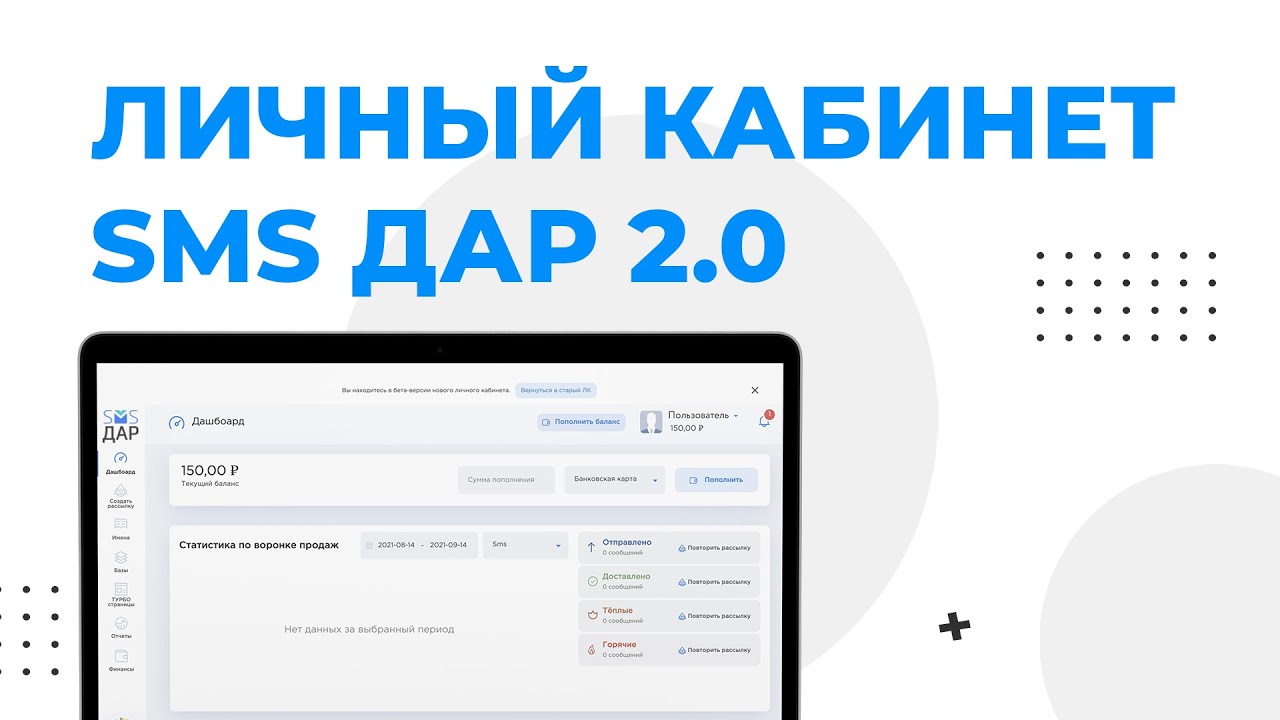 ИНТРО | ЛИЧНЫЙ КАБИНЕТ 2.0 SMS ДАР