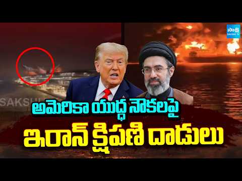 అమెరికా యుద్ధ నౌకలపై ఇరాన్ క్షిపణి దాడులు | Iranian missile attacks on US warships | Sakshi TV - SAKSHITV