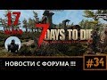 Оптимизация рандомгена, поведение зомби ► NEWS №34 (новости) ► 7 Days to Die Альфа 17