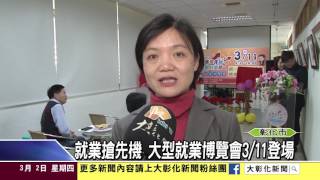 1060302就業搶先機 大型就業博覽會3月11日登場