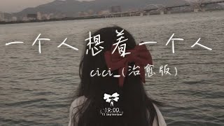 cici_ - 一個人想著一個人「我一個人的失眠 一個人的空間 一個人的想念 兩個人的畫面」【動態歌詞】♪