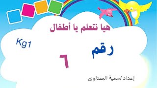 تعليم الأطفال رقم (٦)_تأسيس Kg1