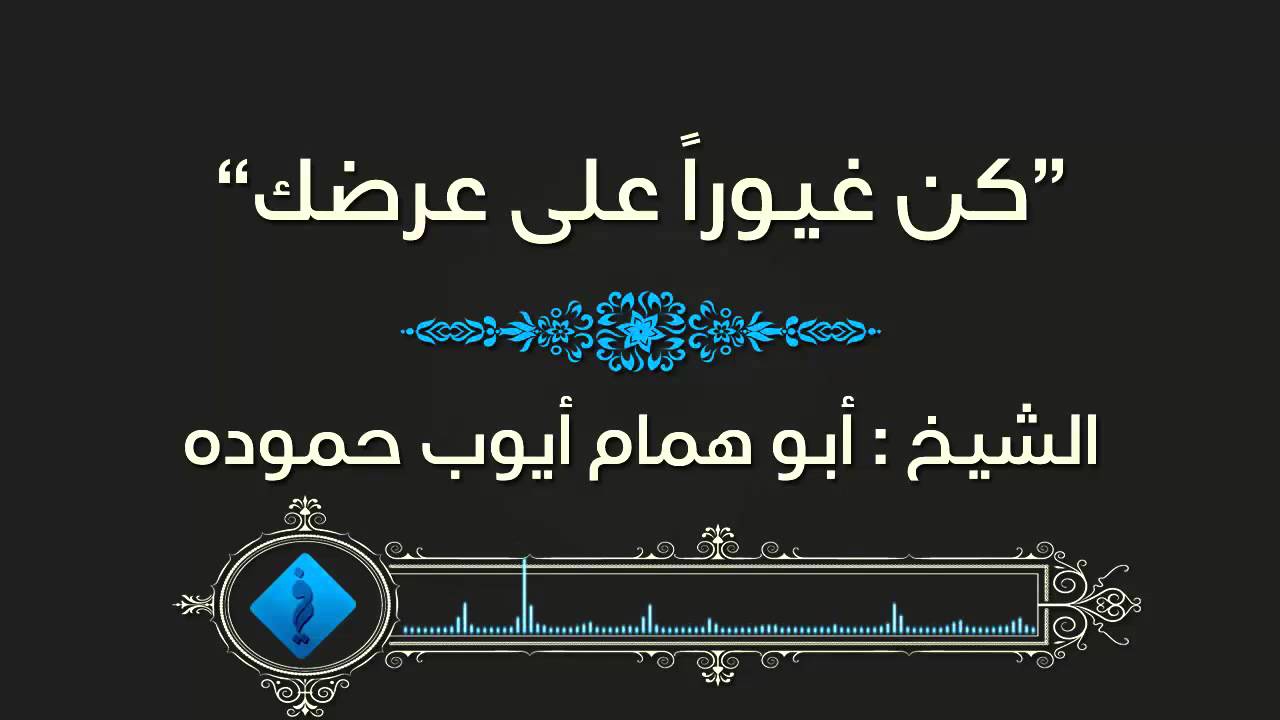 كن غيوراً على عرضك : الشيخ أبوهمام أيوب حموده