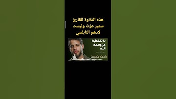 التلاوات المنشورة باسم ادهم النابلسي هي للقارئ سمير عزت