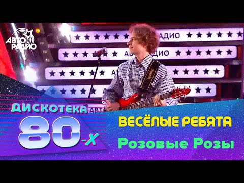 Весёлые ребята - Розовые Розы (Дискотека 80-х 2014)