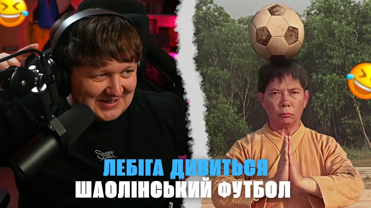 ЛЕБІГА дивиться ШАОЛІНСЬКИЙ ФУТБОЛ | ЛЕГЕНДАРНА КОМЕДІЯ