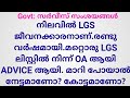 വാച്ചർ ജോലി നോക്കെ പുതിയ LGS ലിസ്റ്റിൽ നിന്ന് OA ആയി advice ലഭിച്ചു!മാറി പോയാൽ  നേട്ടം ഉണ്ടോ?