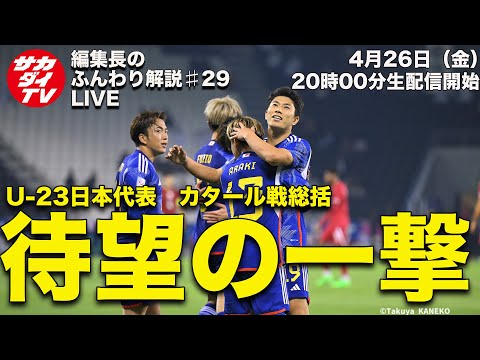 死闘を制して準決勝へ。カタール戦総括【U-23日本代表】