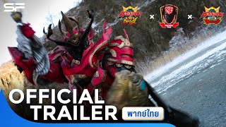 Super Sentai: King-Ohger vs. Donbrothers & King-Ohger vs. Kyoryuger | Official Trailer พากย์ไทย