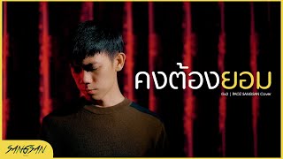 ຄົງຕ້ອງຍອມ (คงต้องยอม) - Gx2 | PAOZ SANGSAN