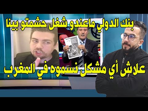 جزائري ين فجر الجزائر أي مشكل تسميه في المغرب واش البنك الدولي ماعندو شغل غير المغرب