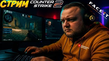 🔴СТРИМ КС 2! с 0 до 10 лвл FACEIT!  #shorts #cs2 #counterstrike #стрим