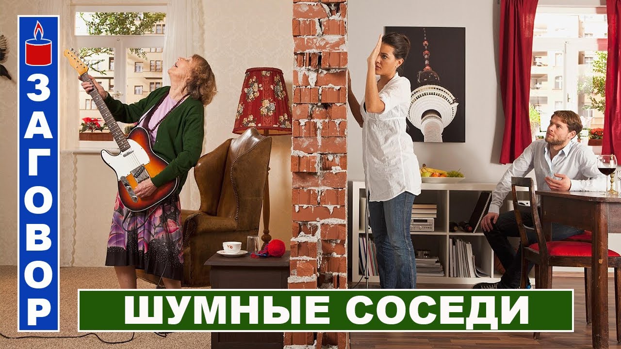 Если достают шумные соседи