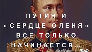 Путин и «Оленье Сердце»…. Все Только Начинается.