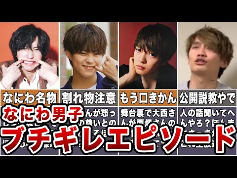 【激怒】なにわ男子ブチギレエピソードまとめ