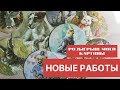 ПОКАЗЫВАЮ НОВЫЕ КАРТИНЫ. РОЗЫГРЫШ МОЕЙ РАБОТЫ