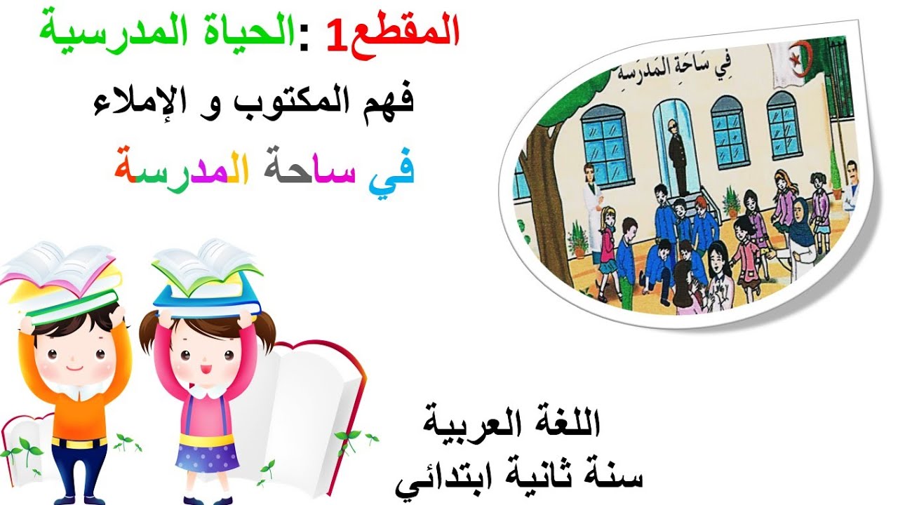 الدرس {04} في اللغة العربية • النص المكتوب • افي ساحة المدرسة • السنة الثانية ابتدائي