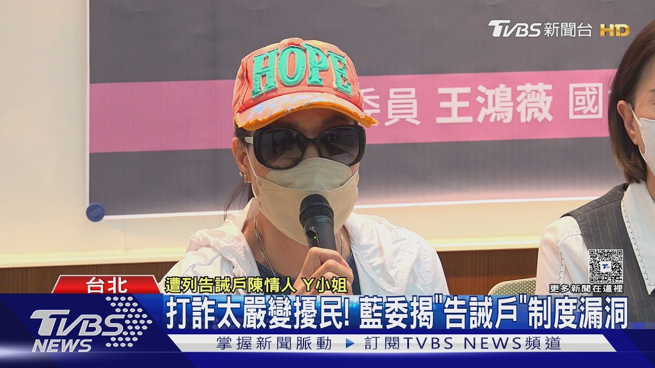 打詐太嚴變擾民! 藍委揭「告誡戶」制度漏洞｜TVBS新聞 @TVBSNEWS01