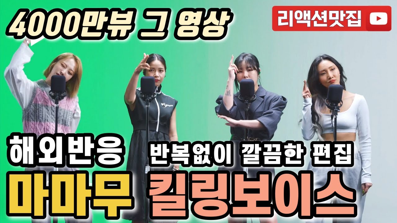 [반복없이깔끔한편집] 마마무 킬링보이스 MAMAMOO killing voice 장르가 곧 마마무다! 외국인들이 보는 내내 웃음이 끊이질 않는 이유 해외반응 리액션 모음