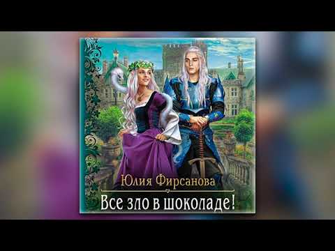 Юлия Фирсанова - Все зло в шоколаде! (аудиокнига)