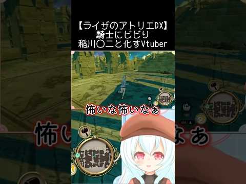 【ライザのアトリエDX】騎士にビビり稲川〇二と化すVtuberの配信サムネイル