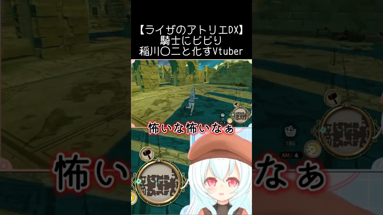 【ライザのアトリエDX】騎士にビビり稲川〇二と化すVtuber