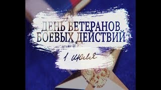 1 ИЮЛЯ. ДЕНЬ ВЕТЕРАНОВ БОЕВЫХ ДЕЙСТВИЙ. ЭТОТ РОЛИК СДЕЛАН В ПОДАРОК ВЕТЕРАНАМ ОТ \