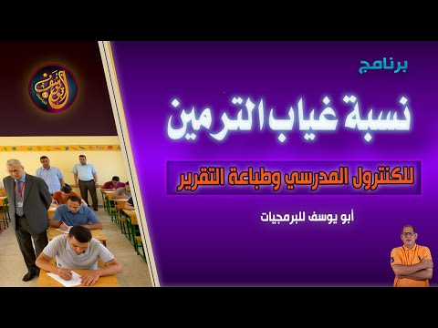 برنامج احتساب نسبة غياب الطلبة للترمين أو للفصل الدراسي