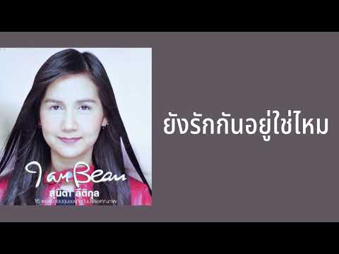 โบ สุนิตา ลีติกุล - ยังรักกันอยู่ใช่ไหม (เพลงประกอบละคร ลัดฟ้ามาหารัก)
