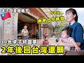 感謝台灣媽祖❤️2年後帶寶寶回台中還願【台灣求子靈驗廟宇必看】滿滿人情味,10年求子終圓夢了!最後一天住桃園機場飯店超方便⎜台灣自由行VLOG Ep3⎜Kodootv