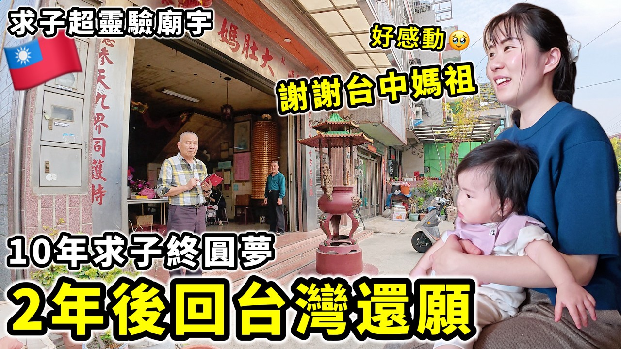 感謝台灣媽祖❤️2年後帶寶寶回台中還願【台灣求子靈驗廟宇必看】滿滿人情味,10年求子終圓夢了!最後一天住桃園機場飯店超方便⎜台灣自由行VLOG Ep3⎜Kodootv