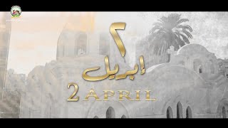 2 APRIL - PRAISE FAMILY ST-MARY-CH (Lyrics) ||  ٢ابريل - كورال مارإفرام السرياني (كلمات)