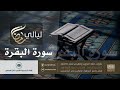 سورة البقرة كاملة الشيخ ناصر العصفور