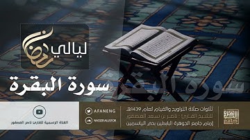 سورة البقرة كاملة - الشيخ ناصر العصفور
