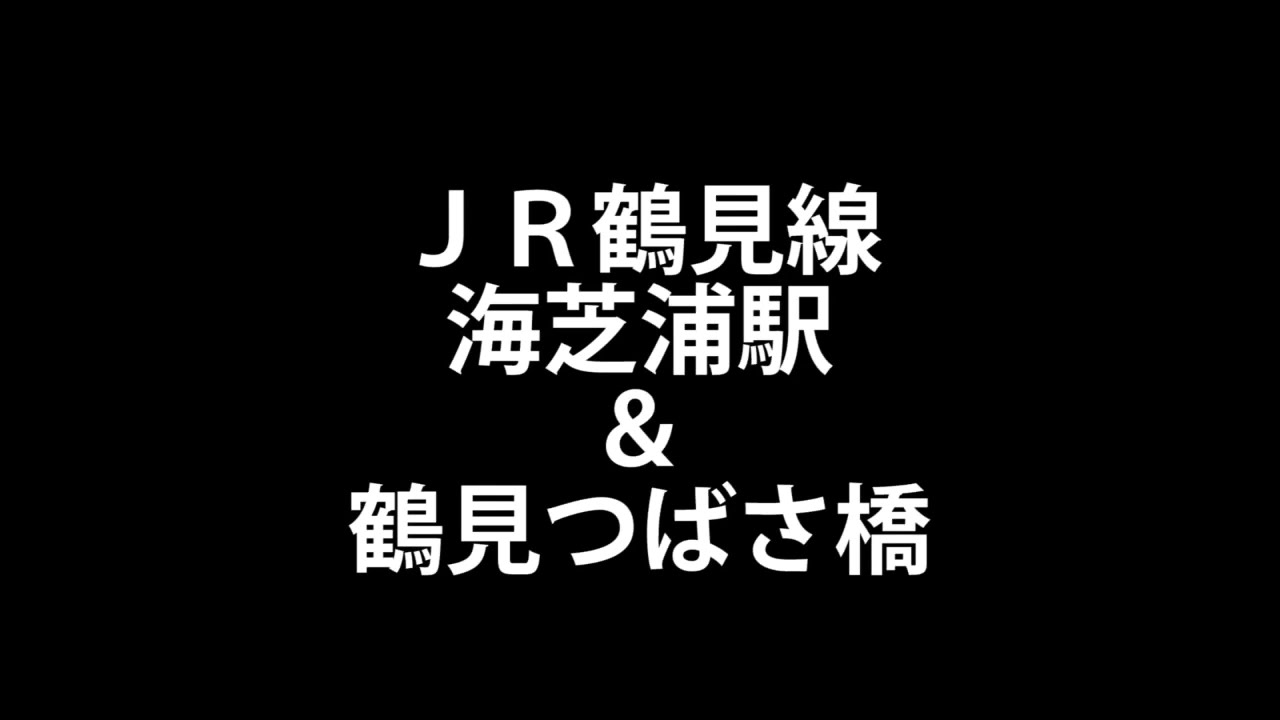 Jr鶴見線海芝浦駅 鶴見つばさ橋 Youtube