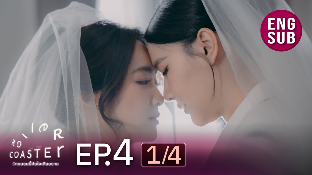 [UNCUT] Roller Coaster the Series: รักขบวนนี้หัวใจเกือบวาย | EP.4 [1/4]