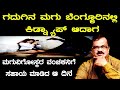 ಭಾಗ -1,ಗದುಗಿನ ಮಗು ಬೆಂಗಳೂರಿನಲ್ಲಿ ಕಿಡ್ನಾಪ್ ಆದಾಗ ||B.K.Shivaram A.C.P.(R)