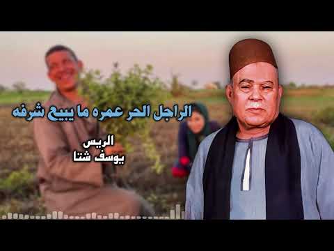 موال الراجل الحر عمره ما يبيع شرفه الريس يوسف شتا