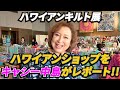 【HOLOHOLOキャシー】チャリティーハワイアンキルト展(鎌倉プリンスホテル)をキャシー中島がご紹介(Part-2)