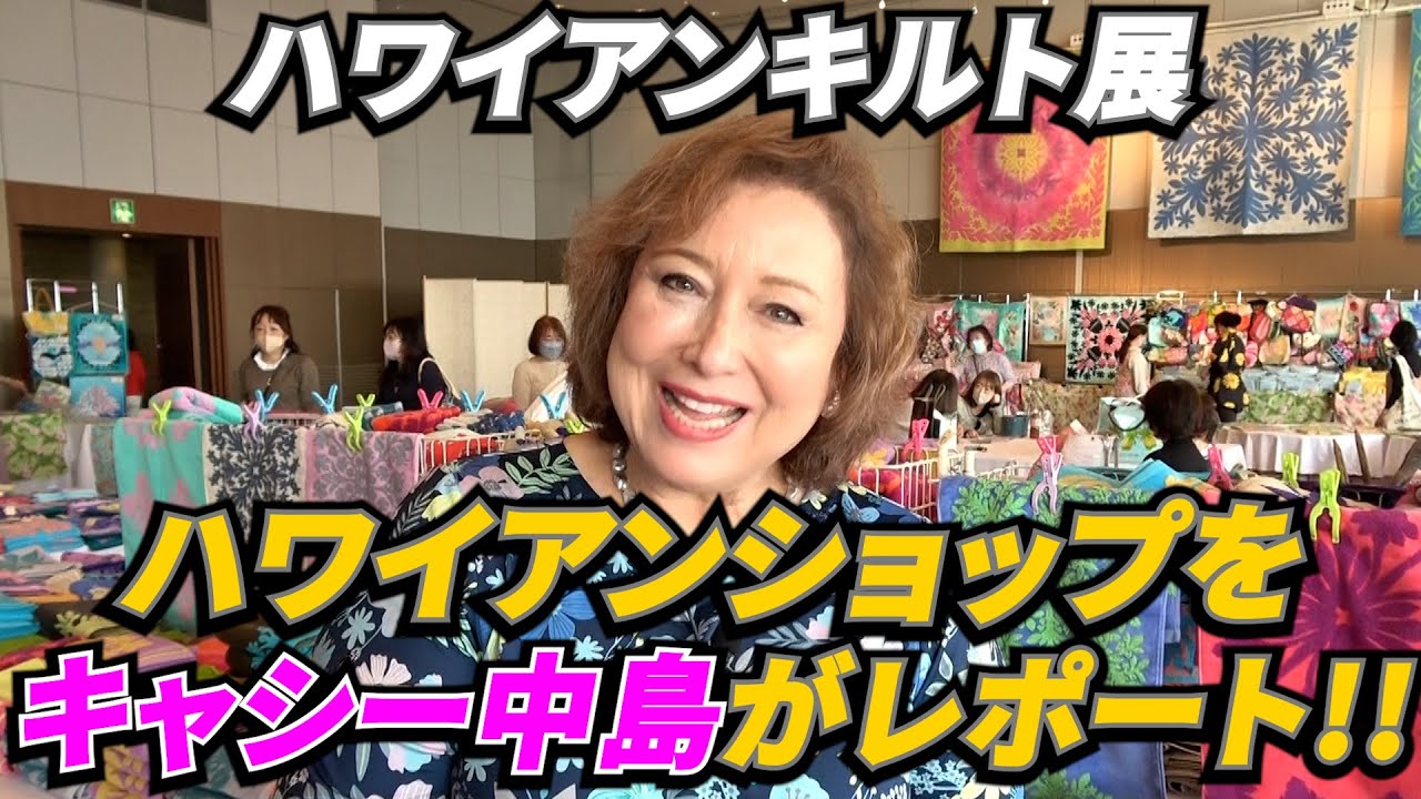【HOLOHOLOキャシー】チャリティーハワイアンキルト展(鎌倉プリンスホテル)をキャシー中島がご紹介(Part-2)