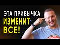 Всего 1 привычка, которая изменит твою жизнь на ДО и ПОСЛЕ #просветление #яесть #осознание