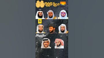 سورة الزلزلة بصوت القارئ (ياسر الدوسري ، رعد الكردي ، ماهر المعيقلي ، إسلام صبحي ، احمد العجمي ....)