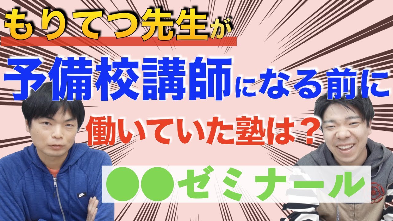 森田先生は下積み時代、どこの塾でバイトしてたの?【下積み塾→東進・河合塾→武田塾】 YouTube 森田先生は下積み時代、どこの塾でバイトしてたの?【下積み塾→東進・河合塾→武田塾】 YouTube
