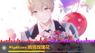 [Nightcore]痴情玫瑰花(UNDER LOVER)ft 玖壹壹 春風
