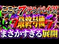 【新世紀エヴァンゲリオン〜未来への咆哮〜 】※最強リーチからまさかの7テンパイ?!やらかす7テン?!けんぼーパチンコ実践721