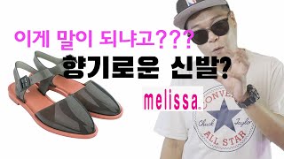 젤리슈즈 멜리사에 대해 얼마나 알고 있니?
