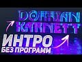 Как Сделать Простое Интро Без Программ за 5 Минут? | InVideo