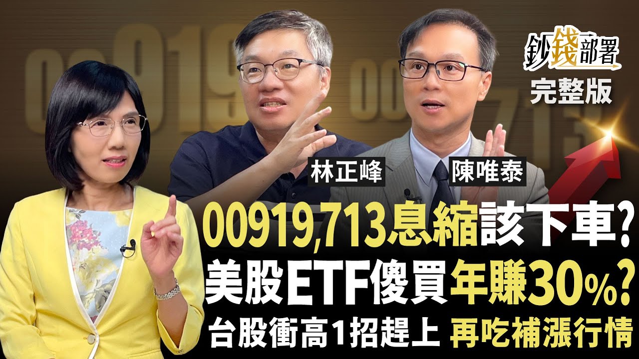 00919,00713配息縮水要下車？峰哥直喊「別！」 美股ETF無腦買竟年賺30% 台股衝高1招趕上 再吃補漲行情《鈔錢部署》盧燕俐 ft.林正峰  陳唯泰 20250911