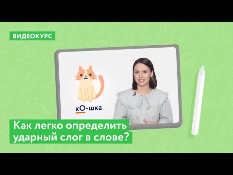 [Видеокурс Понятно.Ру] – развитие речи – ударение